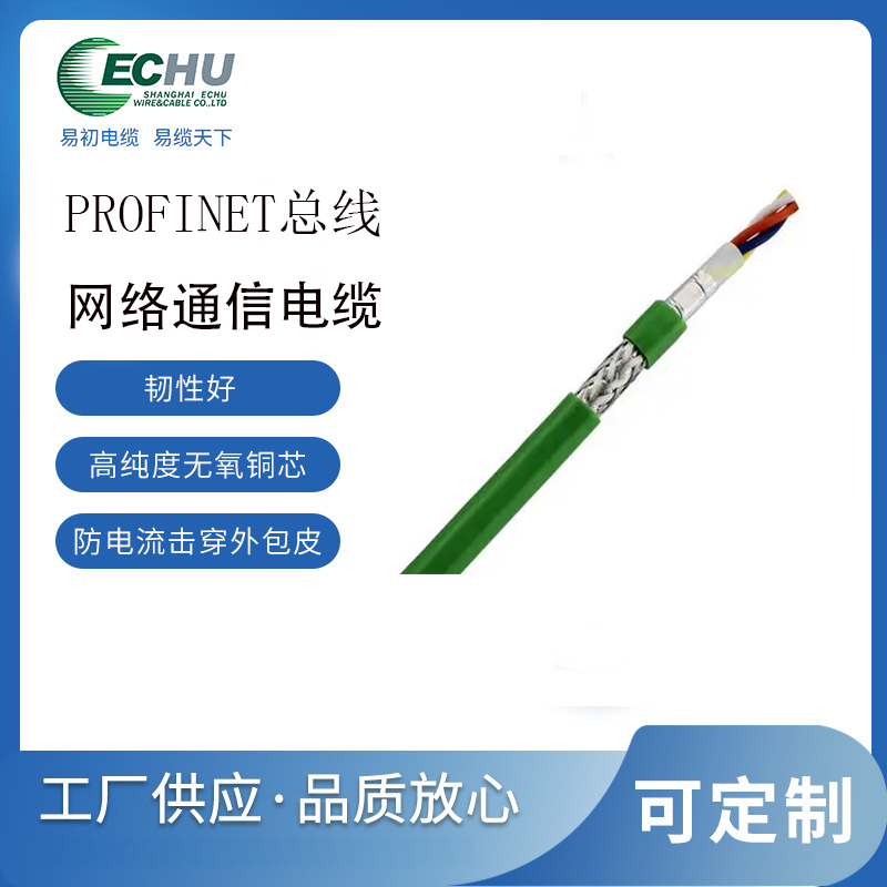昆山易初 Profinet总线电缆 通讯电缆 屏蔽网线 CE认证