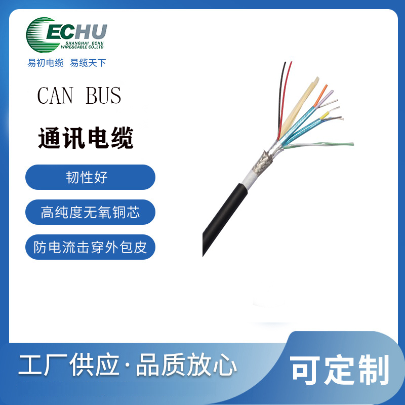 昆山易初 CAN-BUS总线电缆  can通讯总线 现场总线 CE认证
