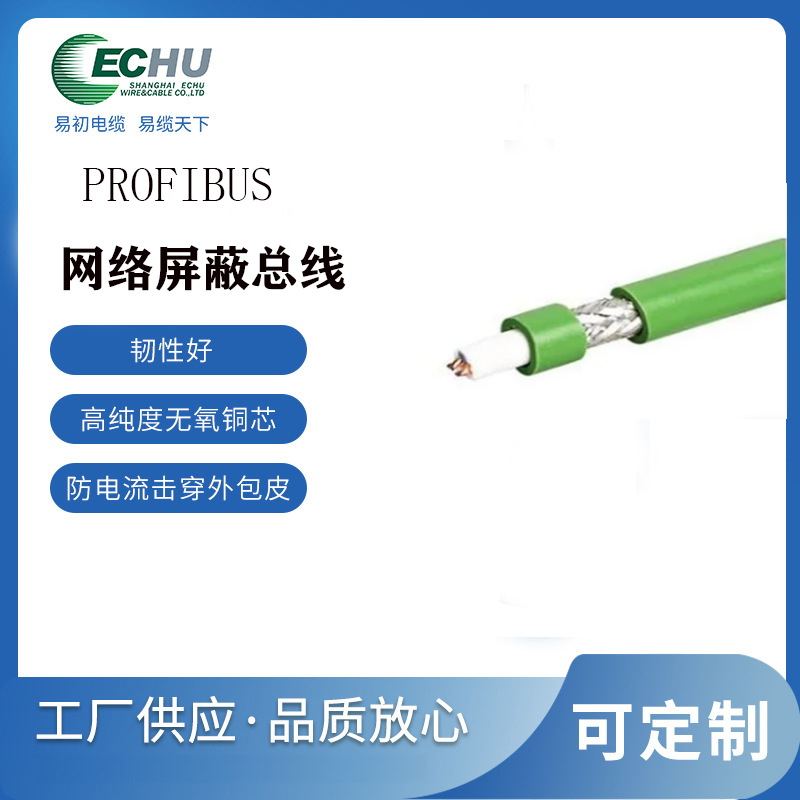 昆山易初 PROFIBUS现场总线  通讯网络屏蔽总线  CE认证