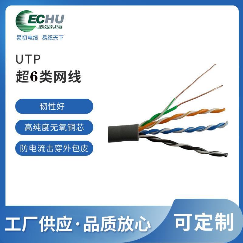 昆山易初 UTP超6类网线  cat6e通信电缆 STP/FTP/UTP 