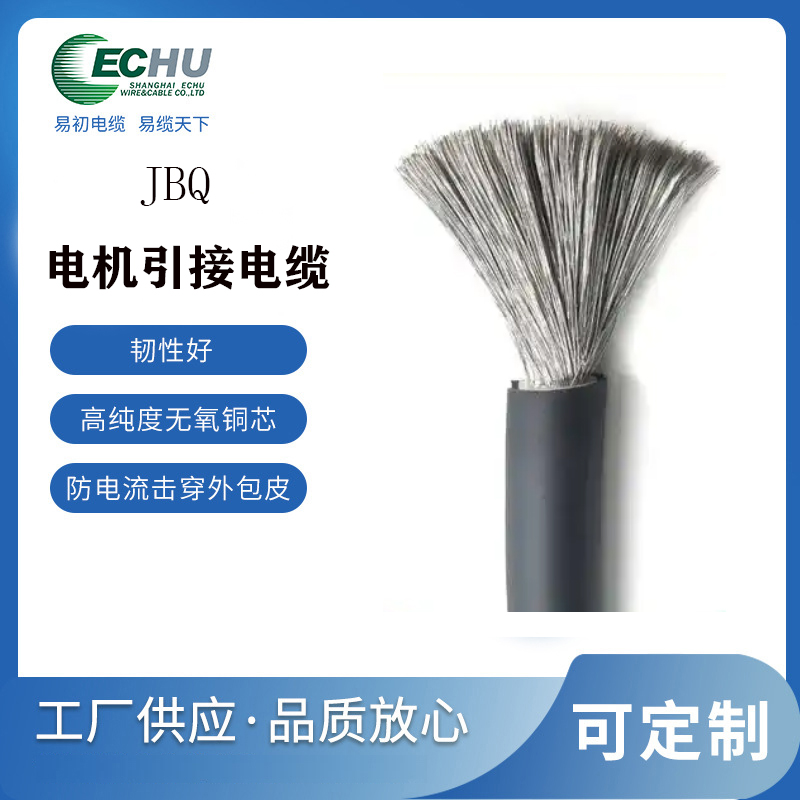 昆山易初电缆 JBQ1000V电机引接线