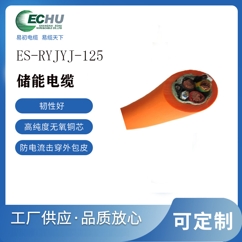 昆山易初 ES-RYJYJ-125/H15ZZ-F 125℃ 新能源储能电缆 电池连接线 CE认证