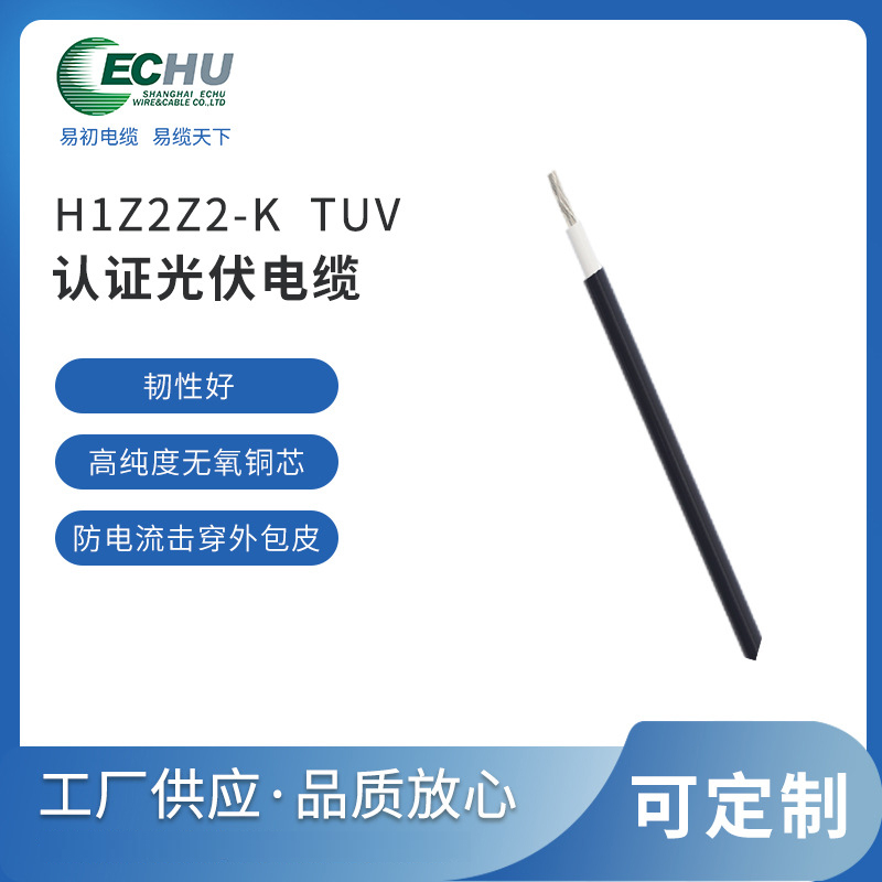 昆山易初 H1Z2Z2-K光伏电缆 欧标新能源电线 CE/TUV认证