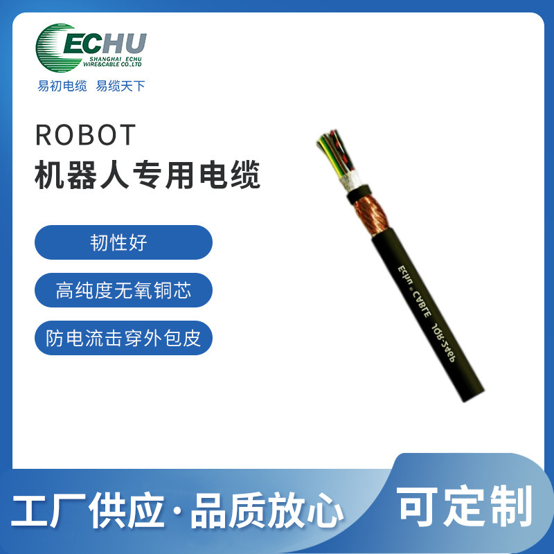 昆山易初 ROBOT83900机器人高柔抗扭本体电缆 工业连接电线