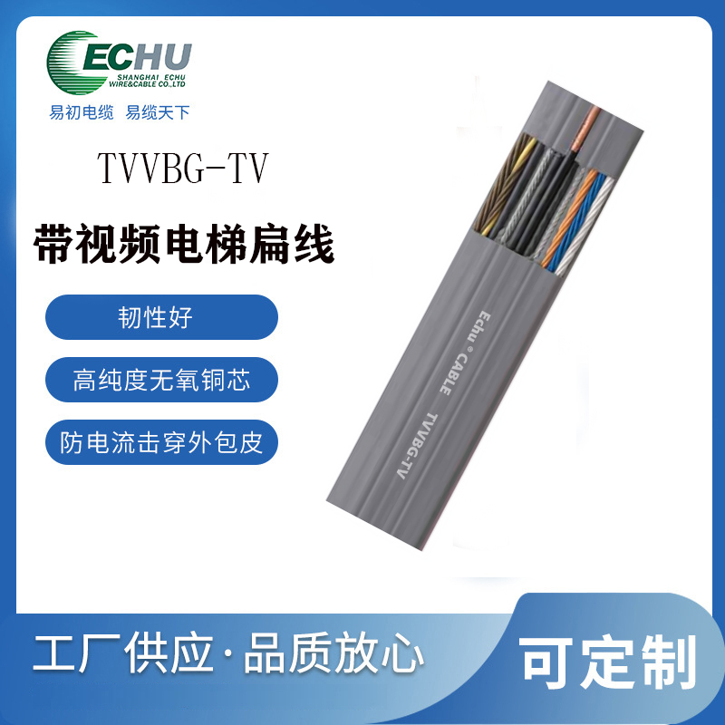 昆山易初 TVVBG-TV带钢丝随行扁电缆 电梯扁电缆线