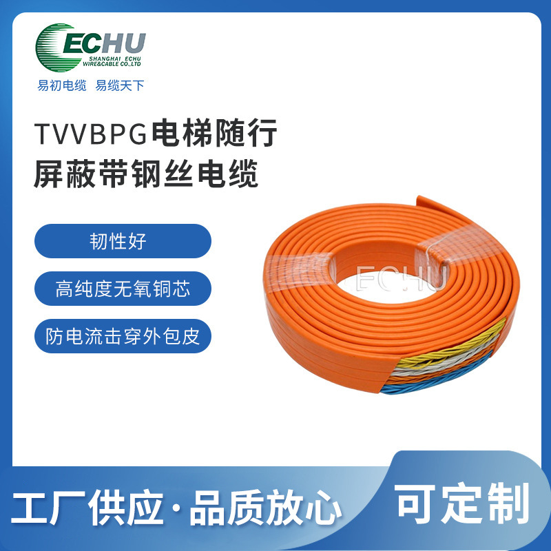 昆山易初 TVVBPG随行带钢丝屏蔽扁电线 电梯扁电缆 CCC/CE认证