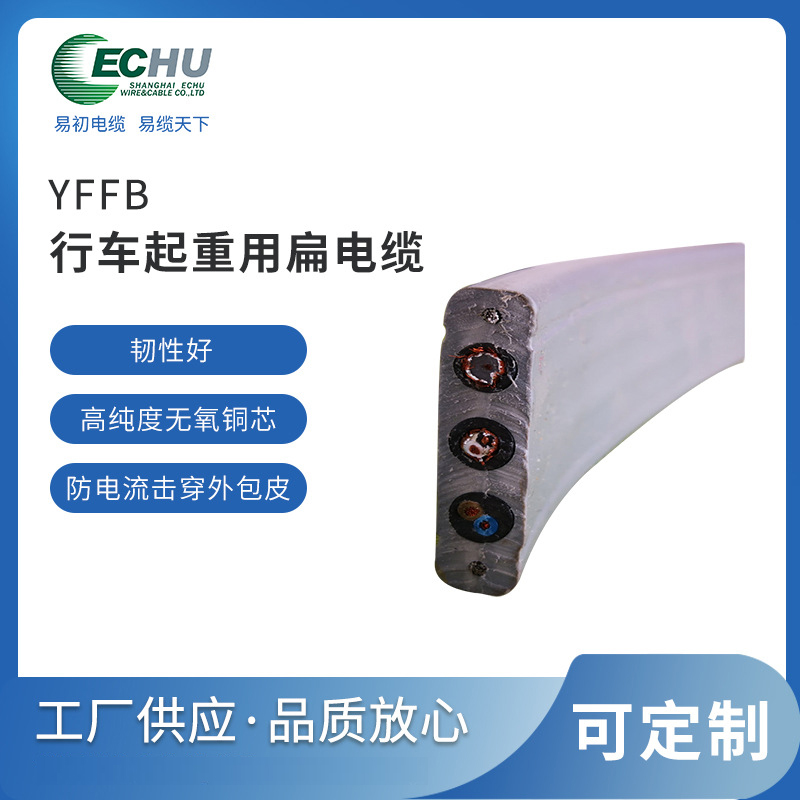 昆山易初 YVFB/YFFB行车随行扁电缆 起重机电线