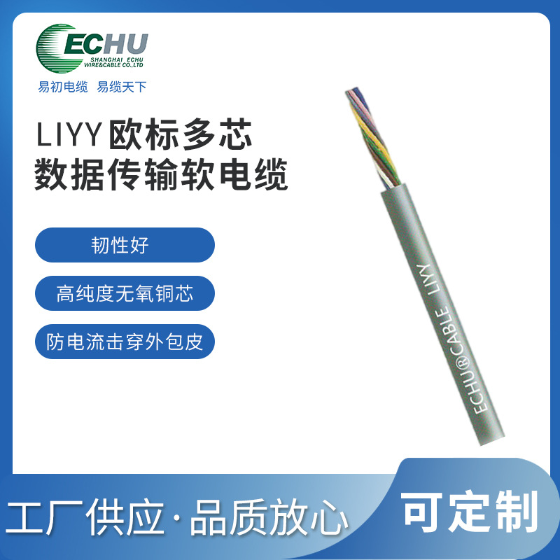 昆山易初 欧标LiYY柔性电线  数据电缆 CE/TUV认证