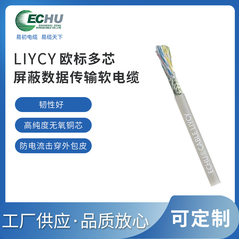 昆山易初  欧标LiYCY屏蔽电线 数据传输电缆  CE/TUV认证 