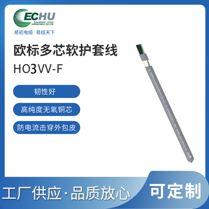 昆山易初 欧标H03VV-F护套电线  CE/TUV认证 可代替RVV电线