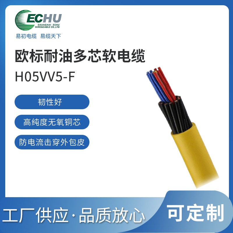 昆山易初 欧标H05VV-F护套电缆 CE/TUV认证 可代替国标RVV