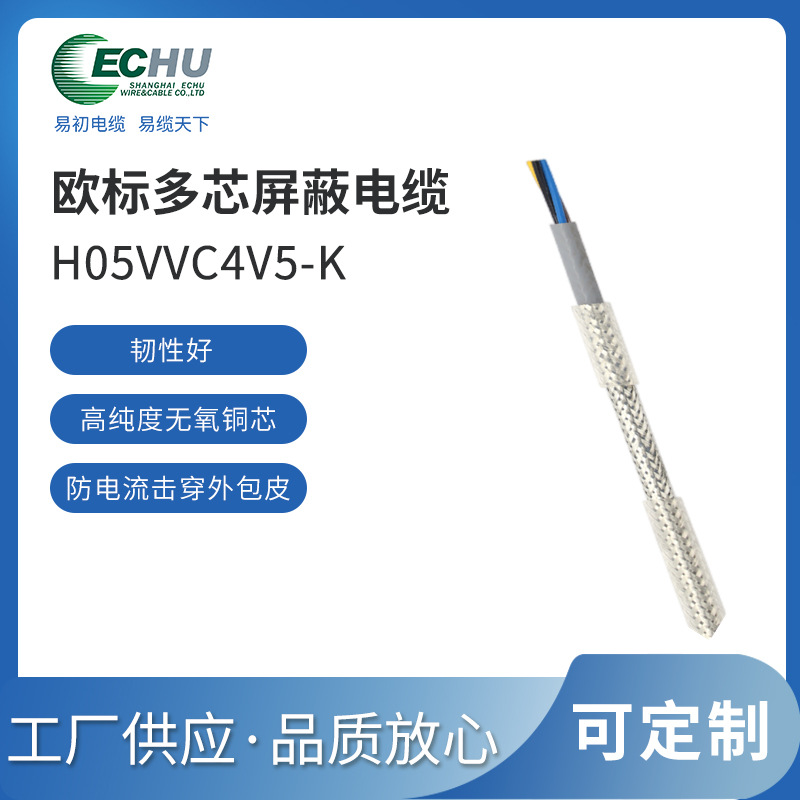 昆山易初 欧标H0VVC4V5-K双层护套屏蔽电缆  CE/ TUV认证