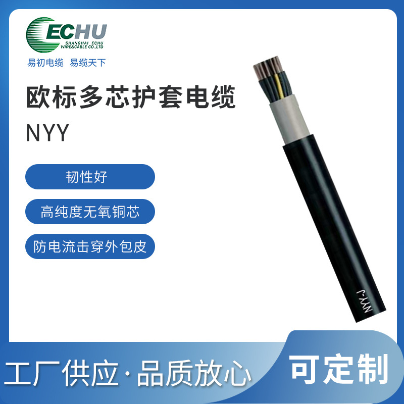 昆山易初 欧标NYY电力电缆 NYY-J/NYY-O  CE认证  可替代YJV和VVR等动力电缆
