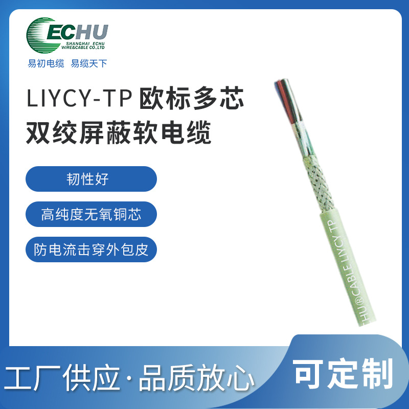 昆山易初 欧标 LiYCY-CY(TP) 双绞屏蔽电线 数据传输电缆 有CE/TUV认证