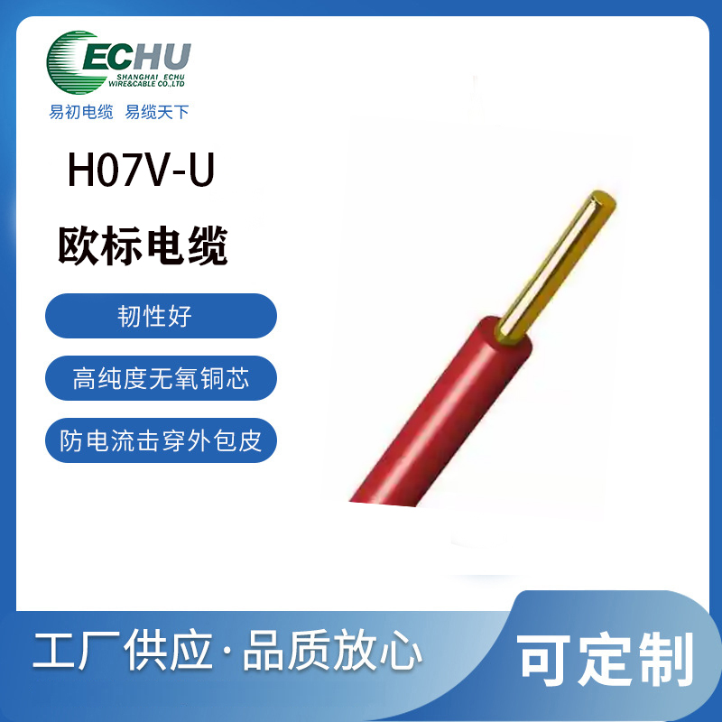 昆山易初 欧标H07V-U电缆 CE/TUV认证