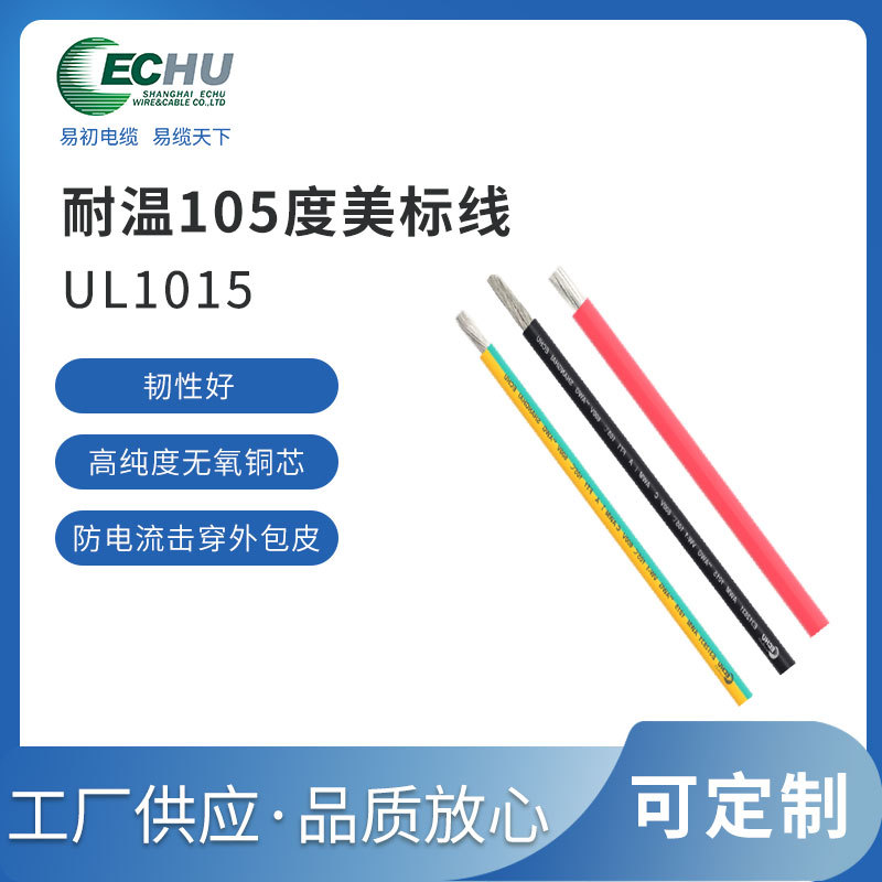 易初电缆 UL/CUL认证 美标UL1015电线VW-1 600V 105度