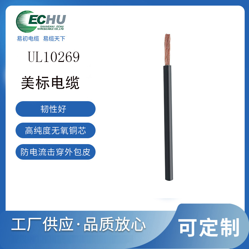 易初电缆 UL10269电线 新能源接线 储能设备布线 电机引接线等UL/CUL认证