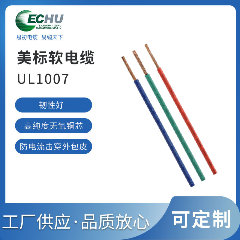 易初电缆 UL/CUL认证 美标UL1007电线VW-1 300V 80度