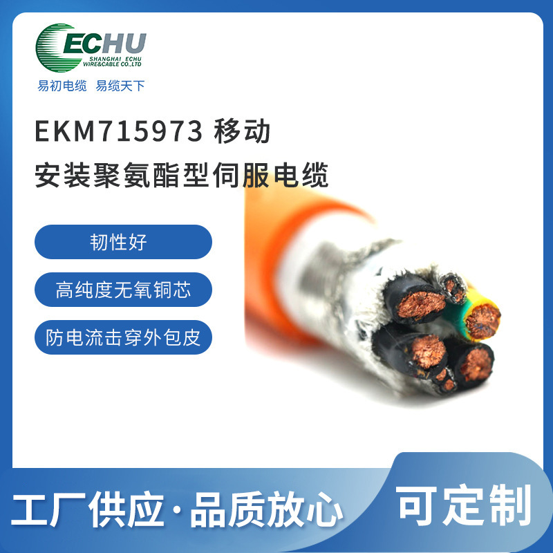 易初电缆 PUR柔性电缆 双绞屏蔽拖链电缆 EKM715973耐弯曲电缆
