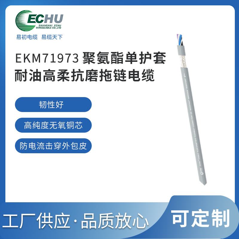 易初电缆 PUR柔性电缆 双绞屏蔽拖链电缆 EKM71973耐弯曲电缆