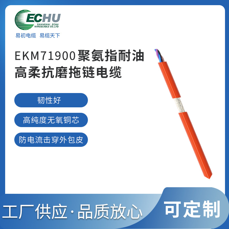 PUR耐弯曲电缆 EKM71900拖链电缆 易初柔性电缆