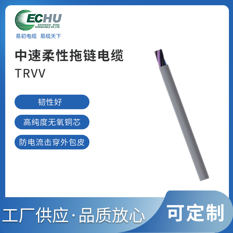 中速柔性电缆 易初耐弯曲电缆 TRVV拖链电缆