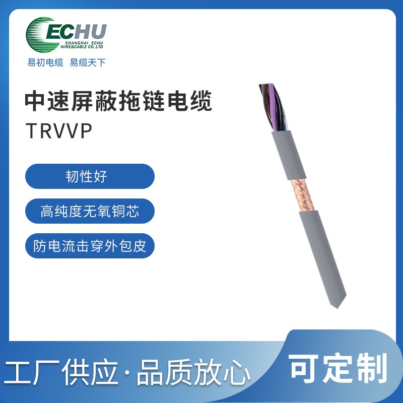 TRVVP拖链屏蔽电缆 中速柔性电缆 易初耐弯曲电缆