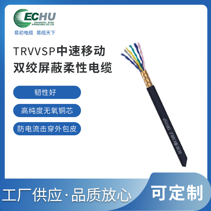TRVVSP拖链电缆 双绞屏蔽电缆 中速柔性电缆 易初耐弯曲电缆