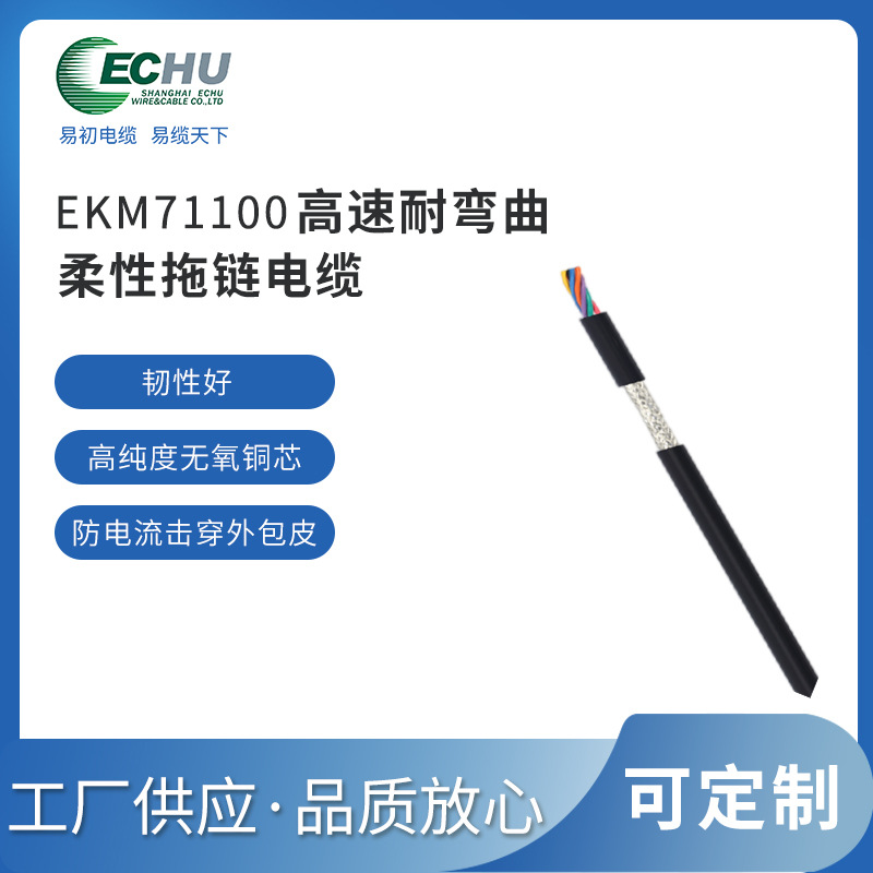 EKM71100拖链电缆 高速柔性电缆 易初耐弯曲电缆