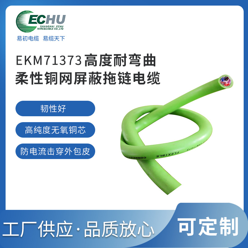 EKM71373拖链屏蔽电缆 中速柔性电缆 易初耐弯曲电缆