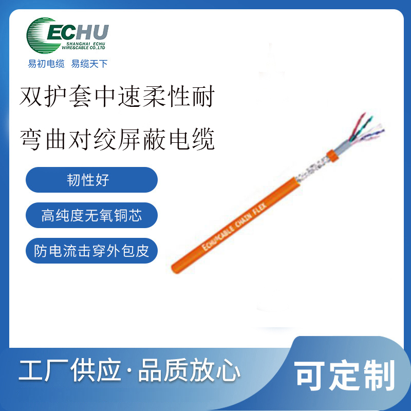 双护套中速柔性耐弯曲对绞屏蔽电缆 拖链电缆