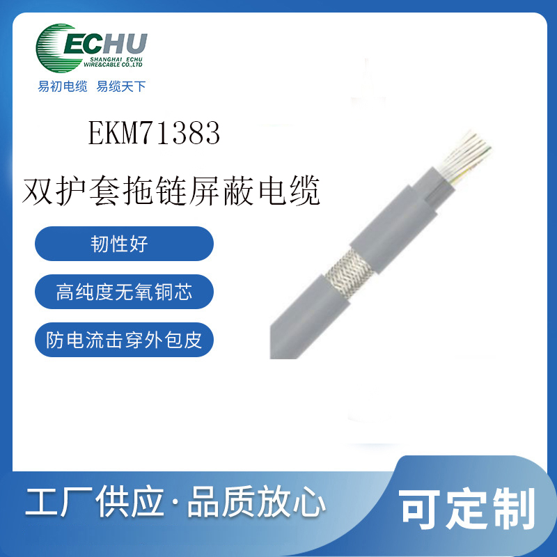 双护套高度柔性耐弯曲屏蔽电缆EKM71383电缆 拖链电缆