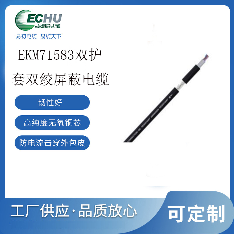 双护套高度柔性耐弯曲对绞屏蔽电缆 EKM71583电缆 拖链电缆