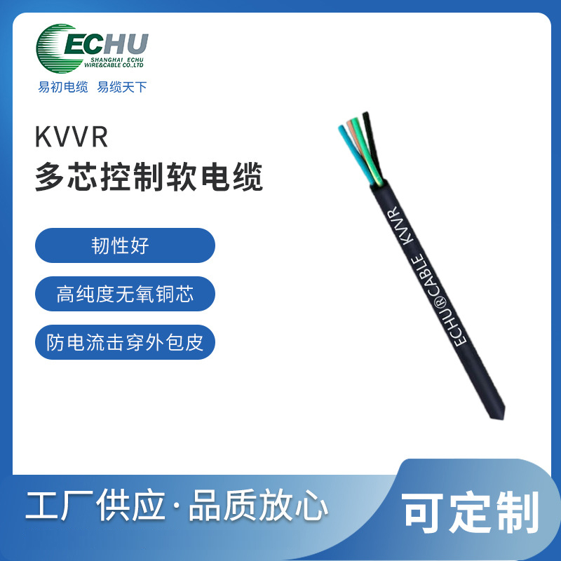 昆山易初 KVVR控制软电缆
