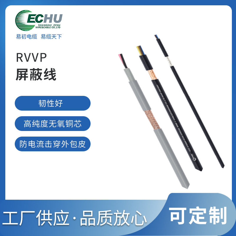 昆山易初  RVVP屏蔽电缆  国标电线