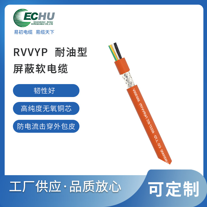 昆山易初  RVVYP耐油屏蔽电缆  国标电线