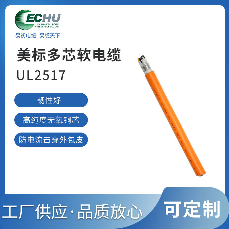 易初电缆 UL/CUL认证 美标UL2517电线 300V 105度