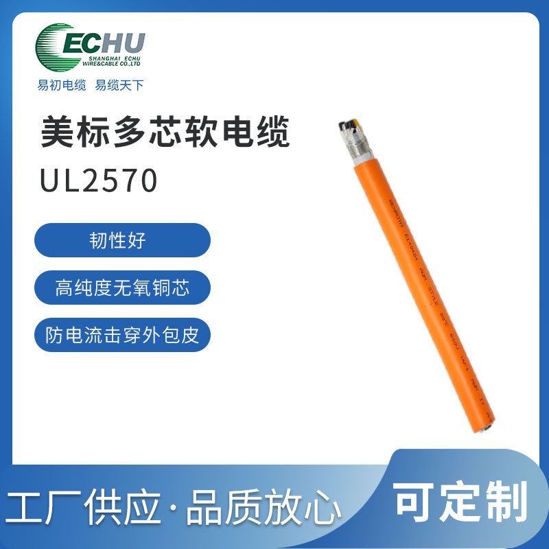 易初电缆 UL/CUL认证 美标UL2570多芯电线 600V 80度