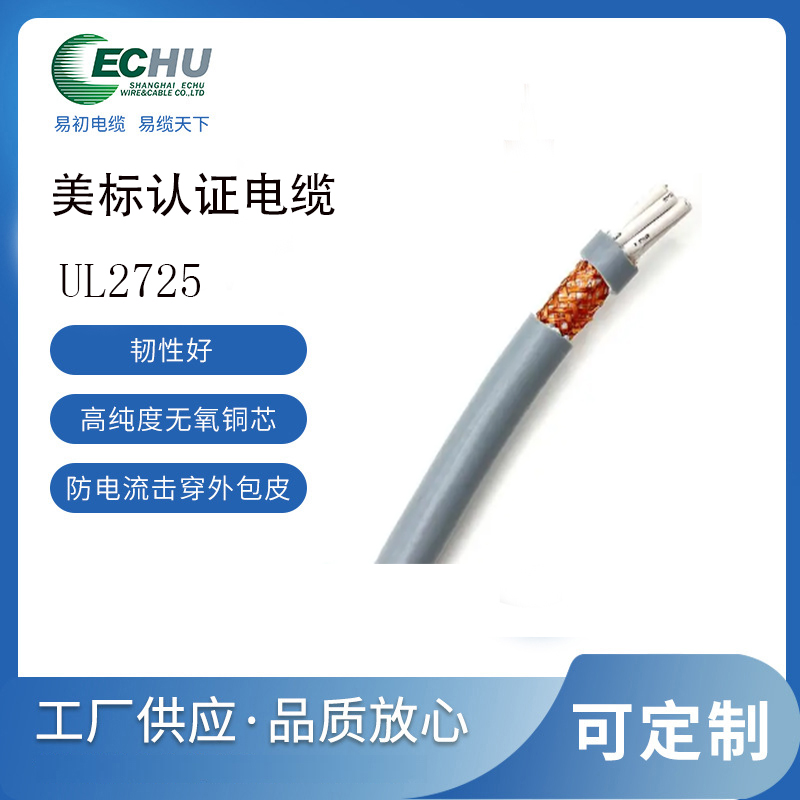 易初电缆 UL/CUL认证 美标UL2725电线 VW-1