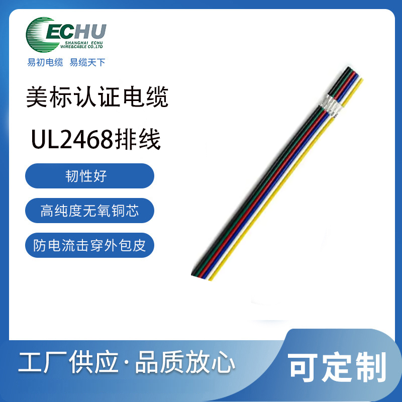 易初电缆 美标UL2468排线电缆 UL/CUL认证