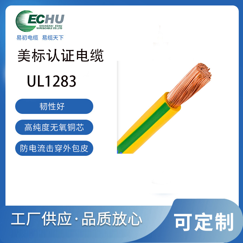 易初电缆 UL/CUL认证 美标UL1283电线