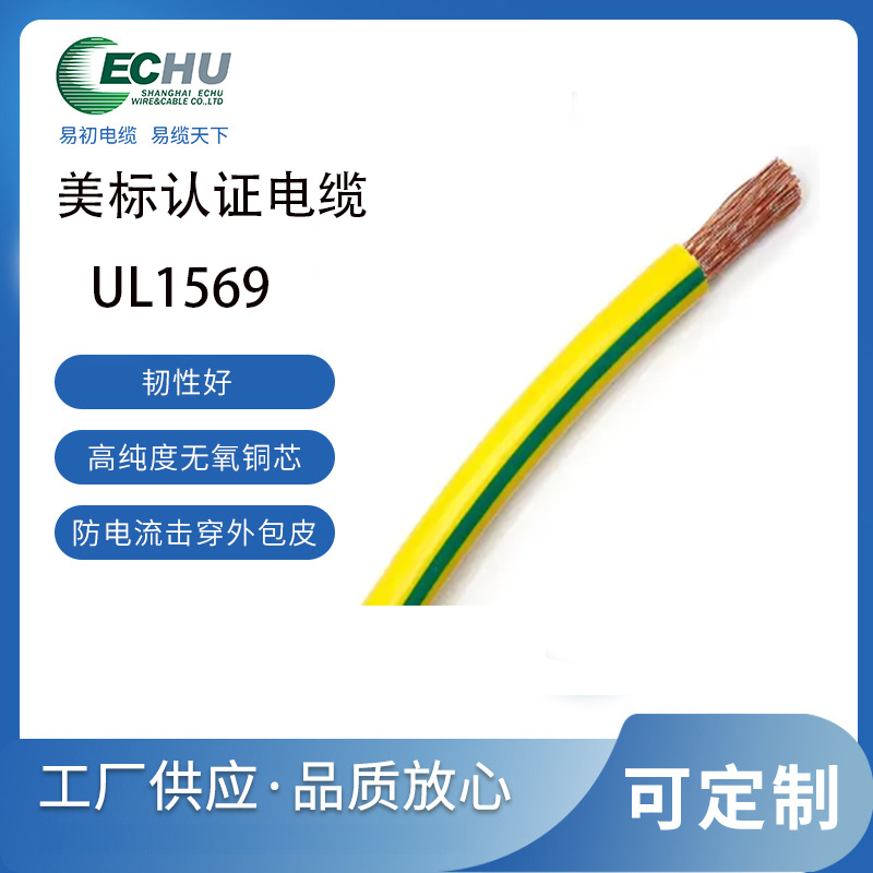 易初电缆 UL/CUL认证 美标UL1569电线