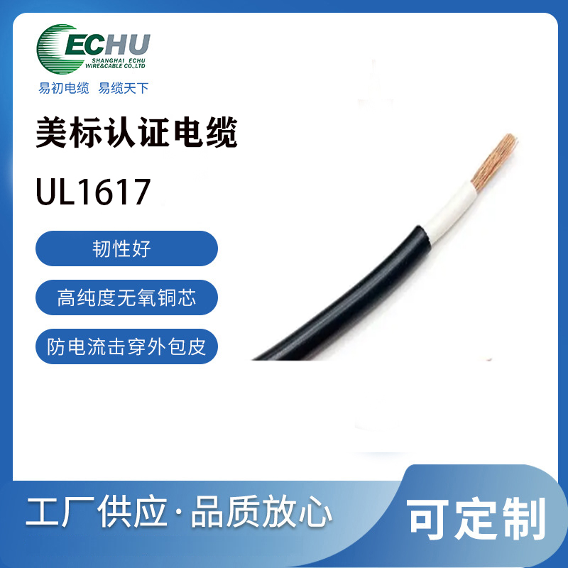 易初电缆 UL/CUL认证 美标UL1617电线 600V 105度