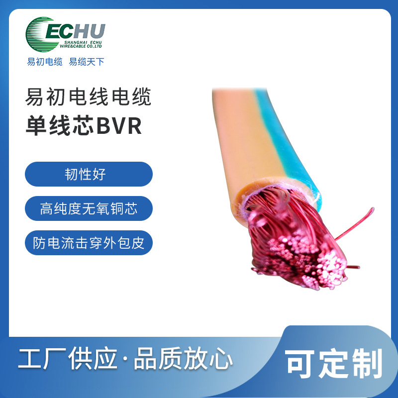 昆山易初 BVR单芯国标电缆 电气安装电线