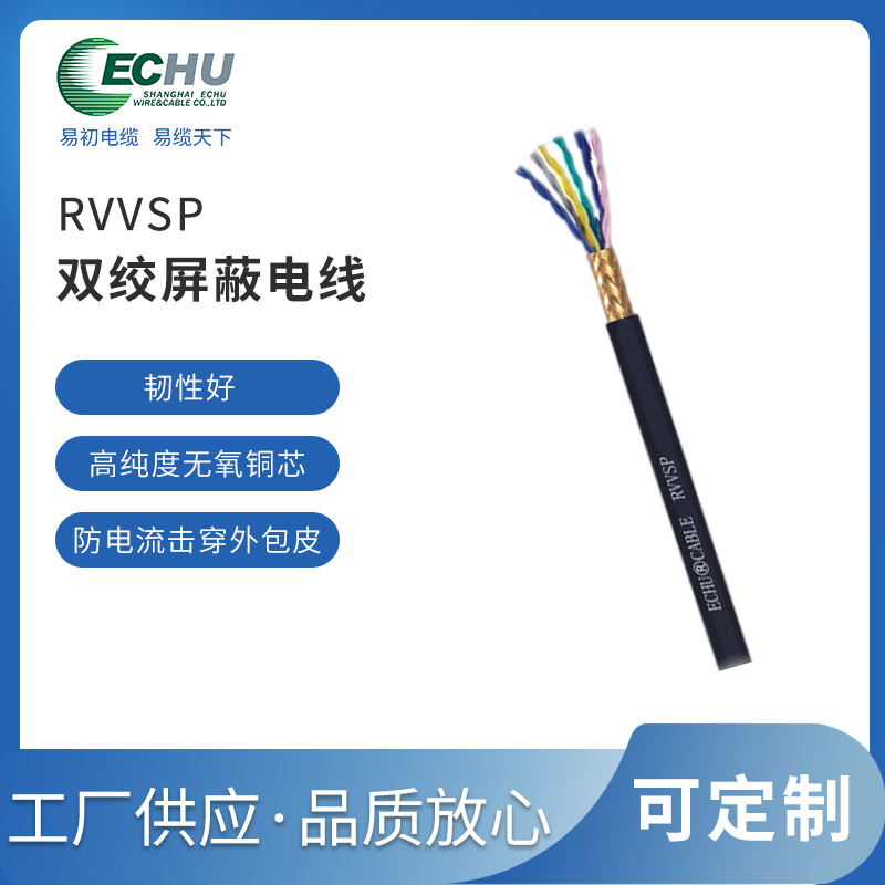 昆山易初 RVVSP双绞屏蔽电缆 国标 电气安装电线