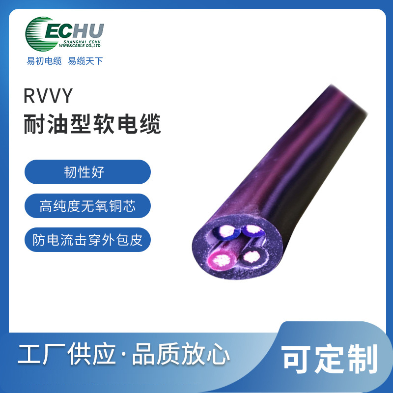 昆山易初 RVVY耐油电缆 国标 多芯护套电线