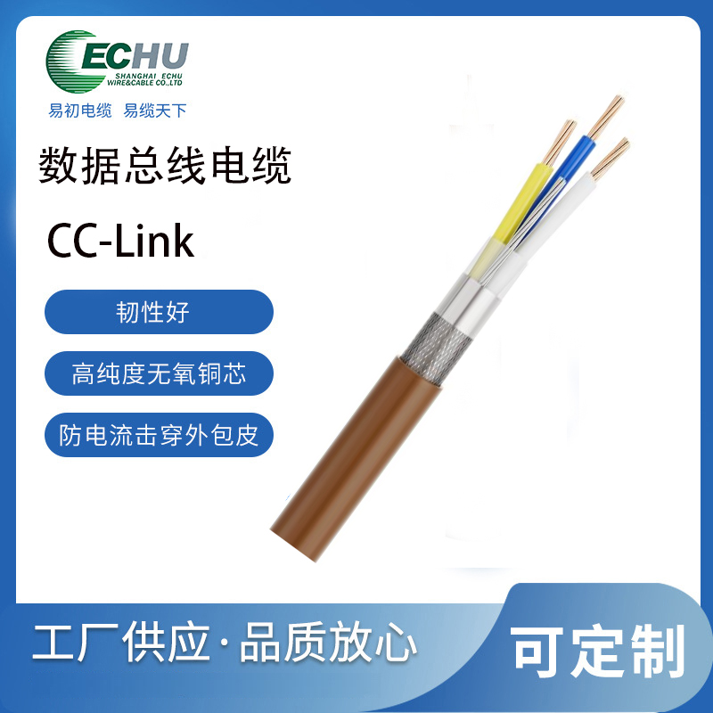   昆山易初  CC-Link通讯电线  现场总线电缆 CE认证