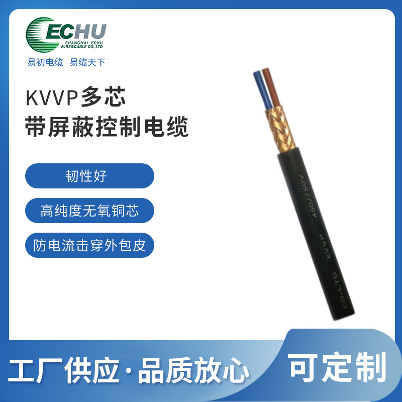 昆山易初 KVVP控制屏蔽电缆