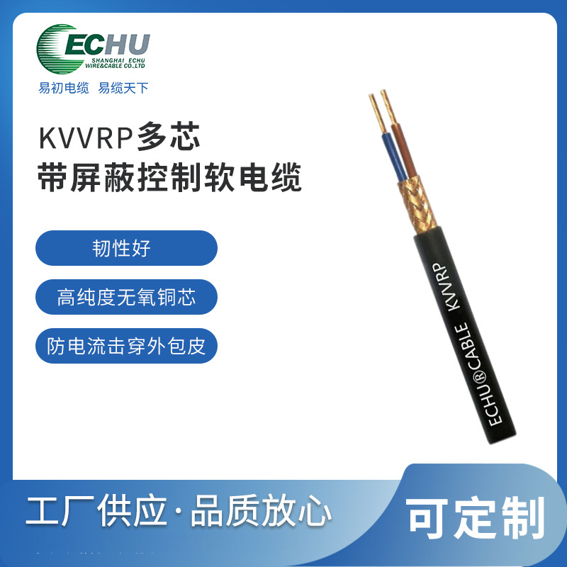 昆山易初 KVVRP控制屏蔽软电缆