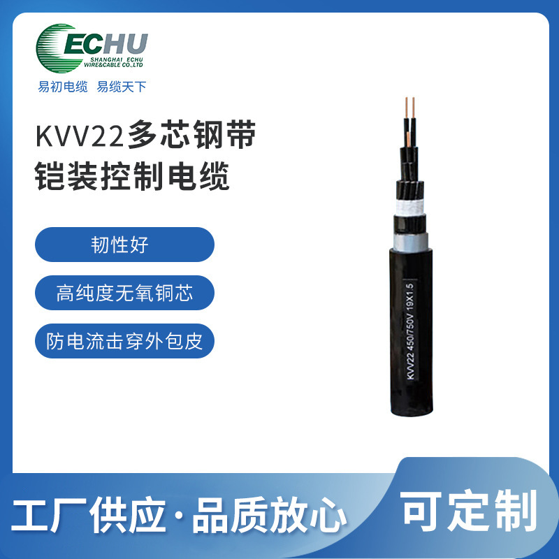 昆山易初 KVV22钢带铠装控制电缆